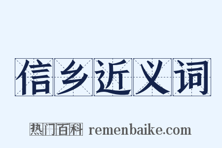 信乡近义词是什么意思的图片